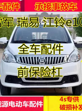 适配雷军L3L6电动汽车配件瑞易瑞驰后保险杠前后护杠江铃e100前杠