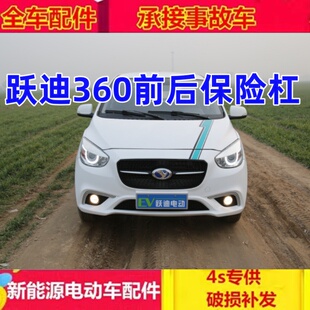 适用于跃迪360电动汽车配件前保险杠后保险杠大康后前后护杠前杠