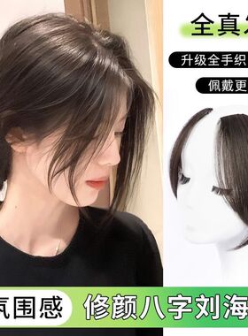 中分八字刘海真发头顶蓬松发片女自然隐形无痕侧颜假发空气刘海
