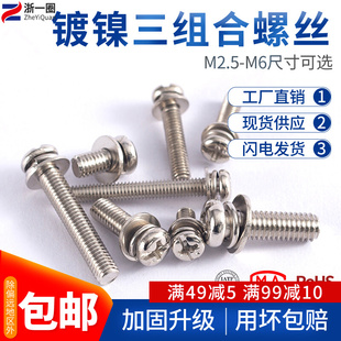 镀镍三组合螺丝 盘头 圆头机钉M2.5M3M4M5M6带垫十一字组合螺钉