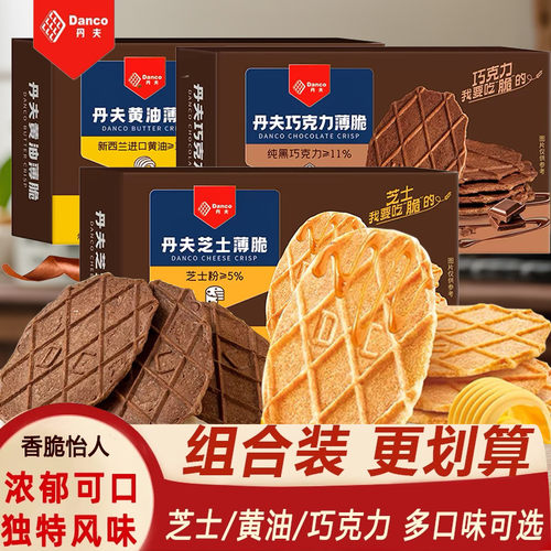 丹夫巧克力薄脆饼干黄油芝士可可华夫脆酥脆薄饼办公室点心零食品