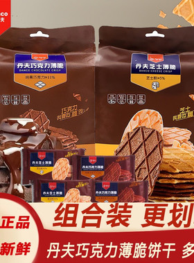 丹夫巧克力薄脆110g袋装华夫芝士脆饼干网红下午茶点心休闲零食品