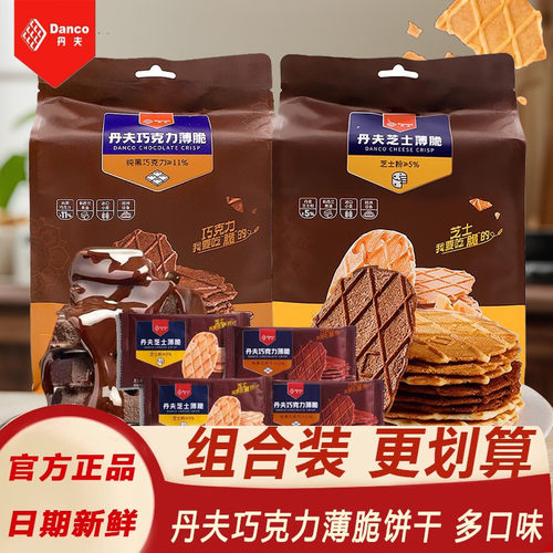 丹夫巧克力薄脆110g袋装华夫芝士脆饼干网红下午茶点心休闲零食品