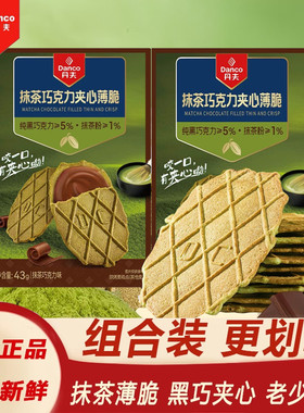 丹夫抹茶夹心巧克力薄脆饼干danco办公室零食华夫脆早餐薄饼脆片