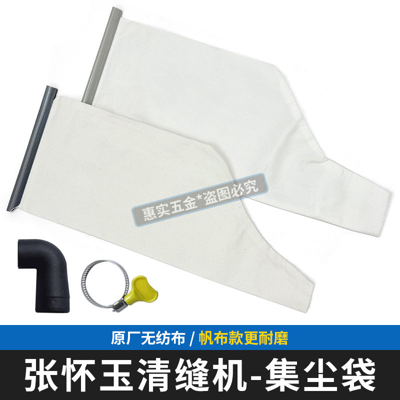 张怀玉清缝机集尘袋/弯管/卡扣