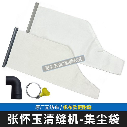张怀玉清缝机集尘袋/弯管/卡扣