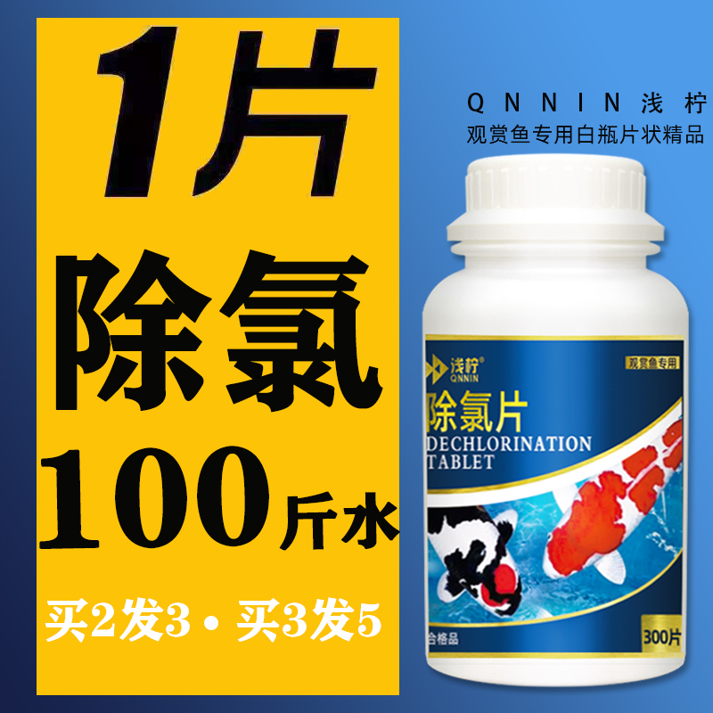 氯片快速杀菌养鱼乌龟免晒清澈剂