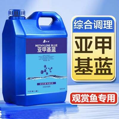 亚甲基蓝鱼缸水族专用净水水质清澈剂观赏鱼亚甲基蓝鱼池用锦鲤