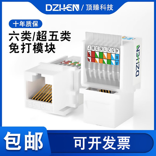 顶臻超五类六类免打网络模块插座