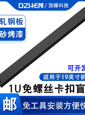 顶臻免螺丝1u卡扣盲板免工具机柜散热挡板2U盖板假面板3U盲板4U