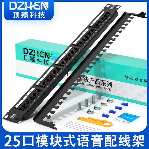 顶臻25口电话语音配线架25对机柜跳线架工程镀金19寸1U电话配线架机架模块式50U镀金插口含理线架DZ-3025L