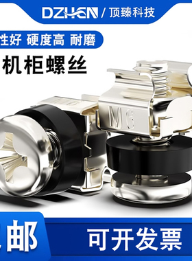 顶臻M6M5机柜镀镍防腐防锈螺丝配线架理线架服务器螺丝十字机柜螺丝机架专用螺丝