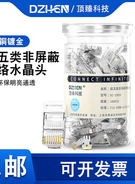 顶臻水晶头超五cat5e非屏蔽rj45电脑网络对接网线连接头DZ-1501C