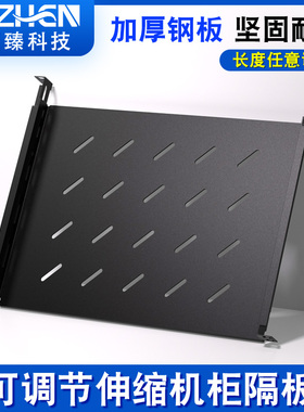 19英寸服务器可伸缩机柜层板托盘深度可调节 600/1200伸缩隔板配件