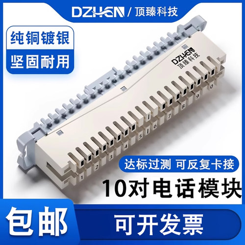 顶臻10对电话模块卡接模块