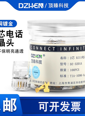 顶臻电话水晶头2芯4四座机传真机rj11接线6P2c/4c插接头DZ-3201A