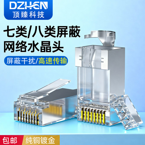 超六类屏蔽万兆纯铜燕尾款水晶头