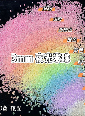 【3mm夜光米珠】串珠手工编织饰品diy戒指项链串珠饰品