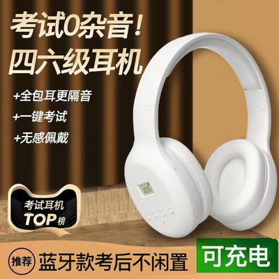 【考试专用】四六级听力耳机