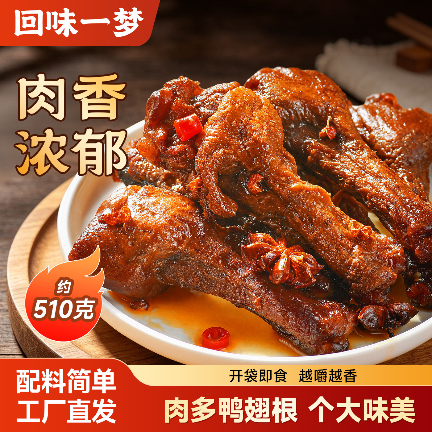 回味一梦香甜麻辣鸭翅根卤香小腿鸭肉零食健身主食代餐卤味熟食-M