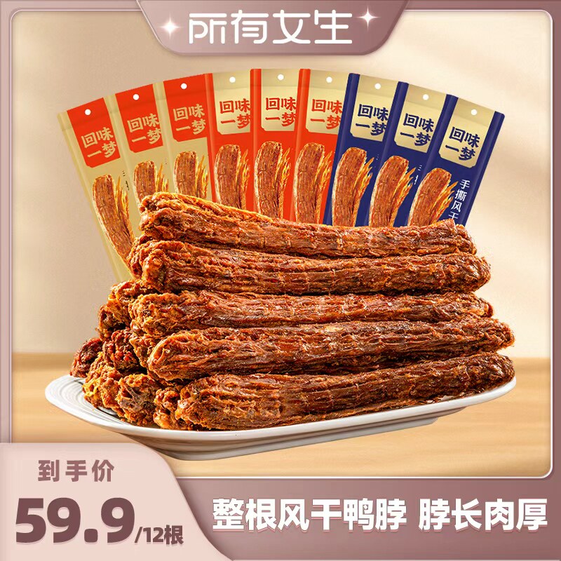 【所有女生直播间】回味一梦手撕风干大鸭脖60g*12根卤味零食小吃