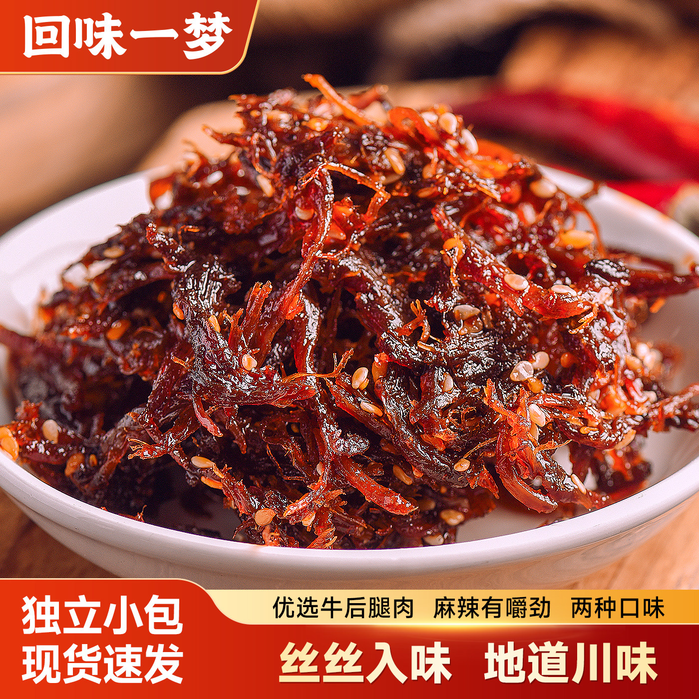 回味一梦四川灯影牛肉丝袋装休闲办公室宿舍特产小吃香辣五香味