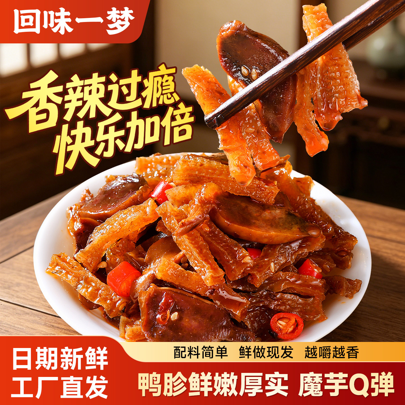 【直播】回味一梦麻辣魔芋鸭胗双脆组合卤味郡肝零食小吃夜宵食品