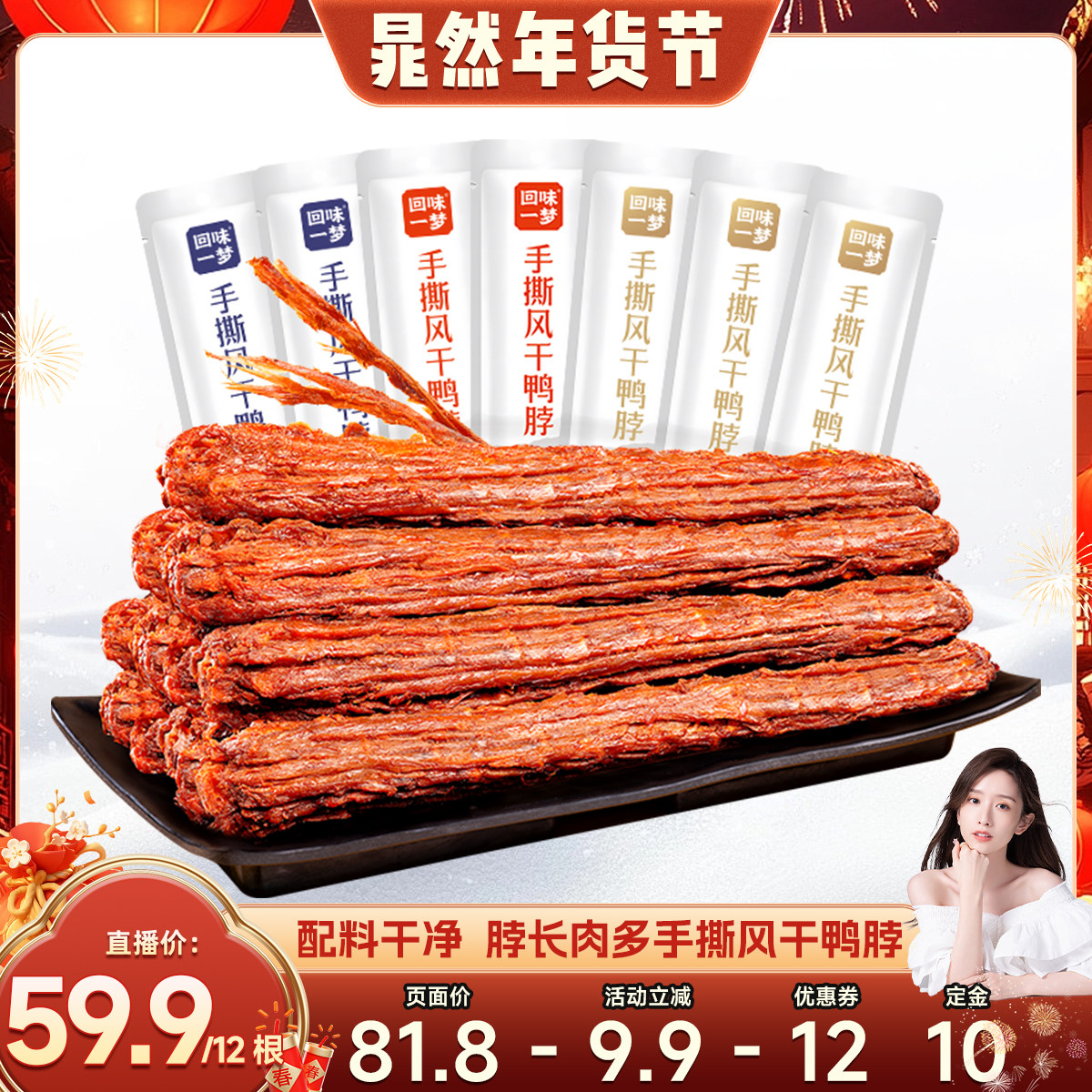 【先付定，晁然年货节】回味一梦风干大鸭脖卤味熟食囤货零食小吃,零食/坚果/特产,鸭肉零食,淘宝优惠券,粉丝福利购,淘宝优惠卷
