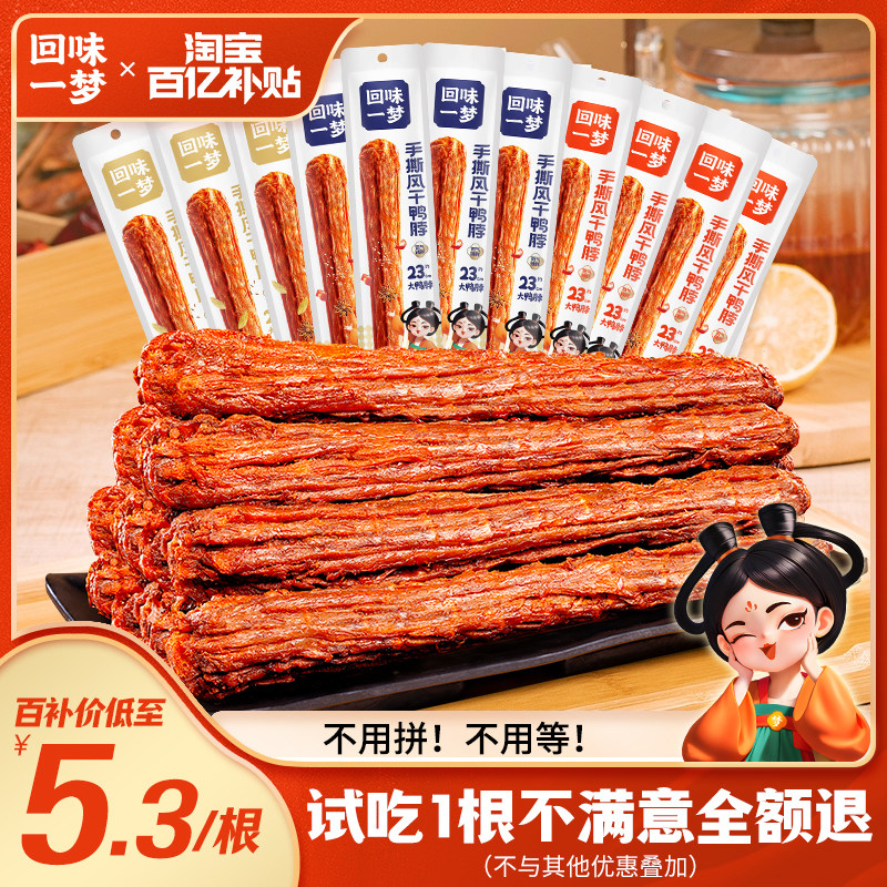 回味一梦风干鸭脖65g鸭肉零食