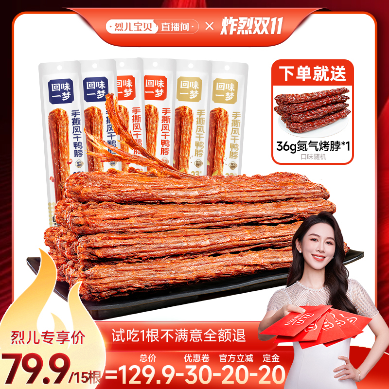 回味一梦风干鸭脖整根装