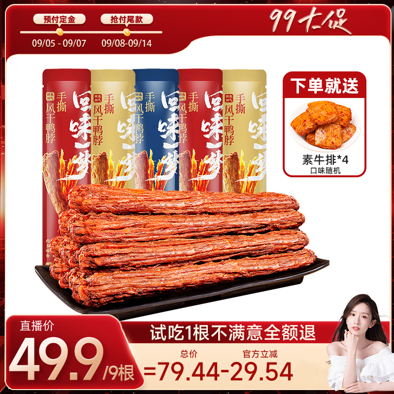 回味一梦整根手撕风干鸭脖