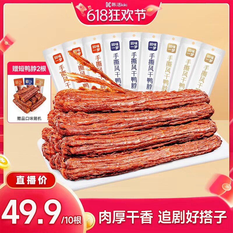 【K姐热卖】回味一梦风干手撕鸭脖10根熟食卤味休闲食品鸭货小吃