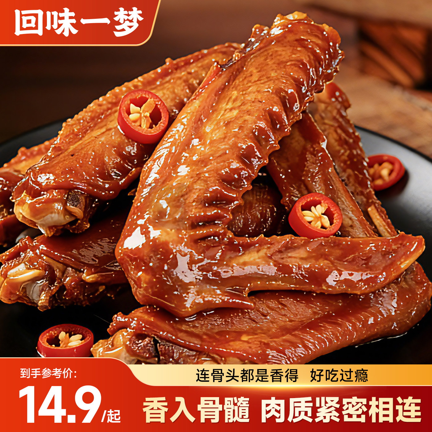 回味一梦风干酱鸭翅休闲食品零食卤味熟食小吃鸭肉零食下酒菜100g