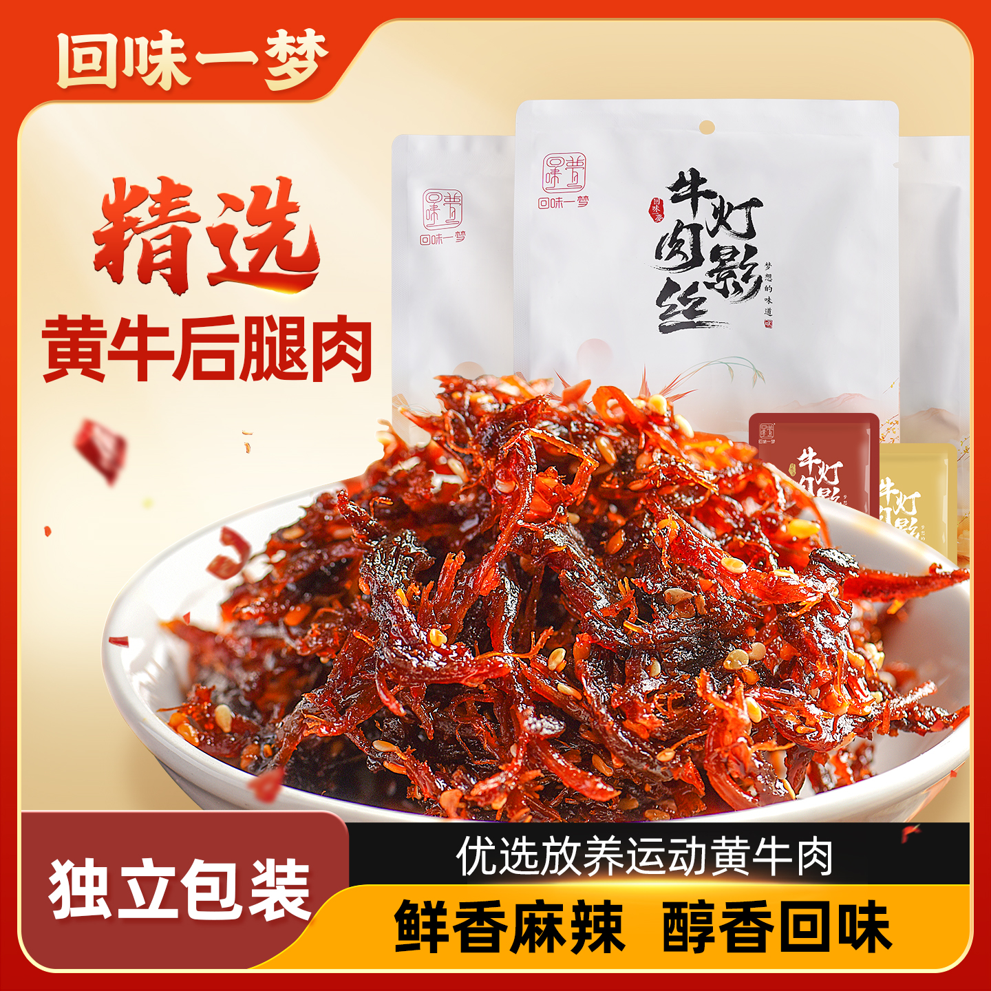 【直播推荐】回味一梦四川灯影牛肉丝袋装休闲特产小吃香辣五香味