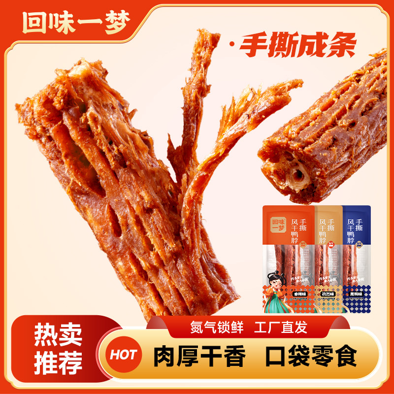 回味一梦手撕风干鸭脖独立装