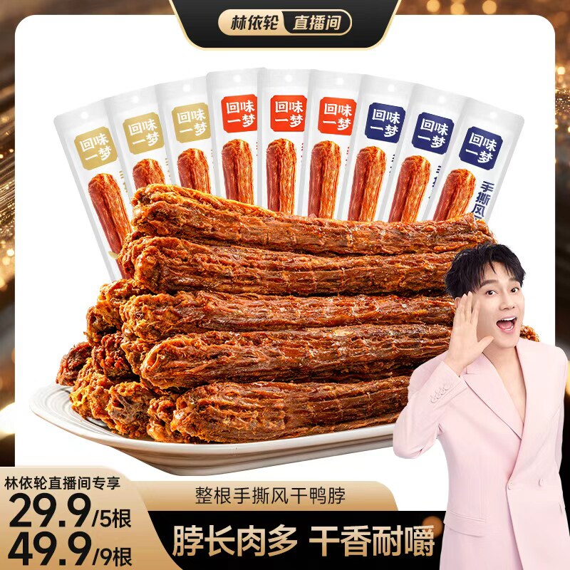 【林依轮直播间】回味一梦手撕风干鸭脖65g卤味鸭肉追剧零食小吃
