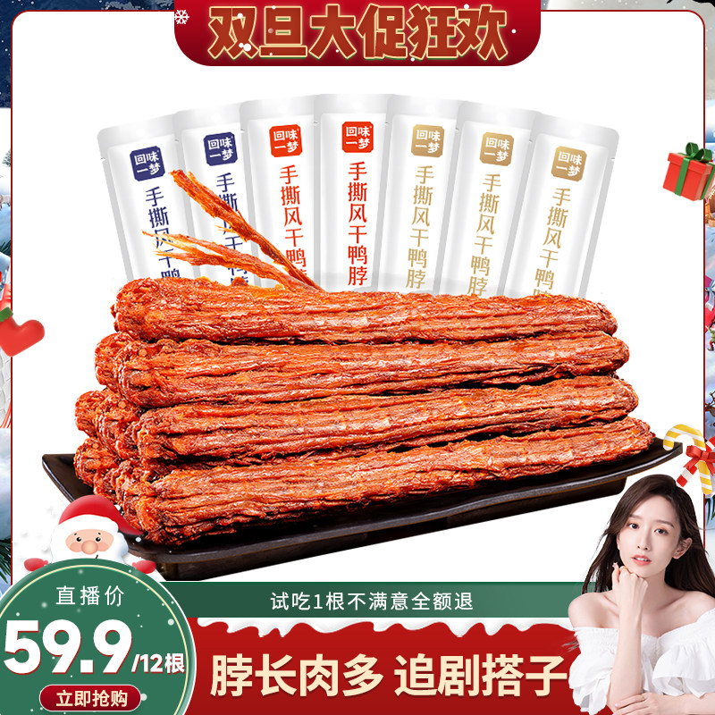 【晁然推荐】回味一梦手撕风干鸭脖12根卤味鸭肉卤味熟食零食小吃