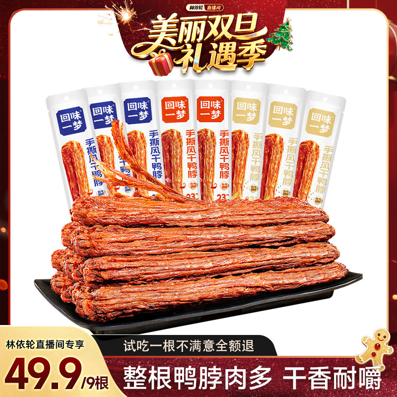 回味一梦手撕风干鸭脖