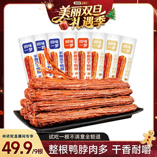 回味一梦手撕风干鸭脖65g卤味鸭肉追剧零食小吃 林依轮推荐