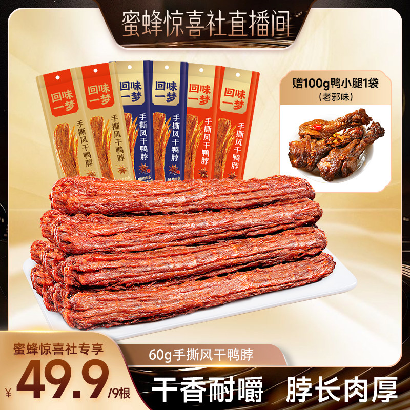 【蜜蜂火锅节】回味一梦手撕风干鸭脖60g卤味熟食鸭肉干零食小吃