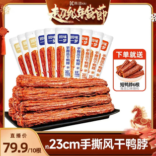 【k姐年货节】回味一梦手撕风干鸭脖氮气装爆款卤味囤货零食小吃