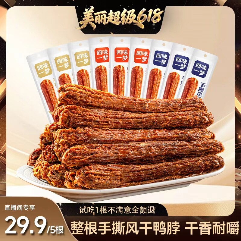 【林依轮直播间】回味一梦手撕风干鸭脖65g卤味鸭肉追剧零食小吃