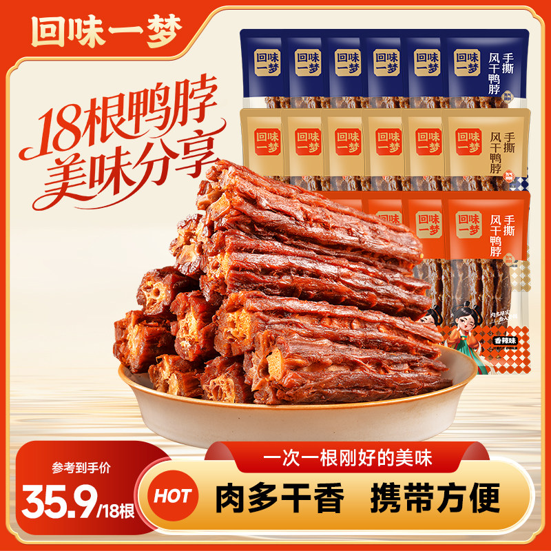 回味一梦风干鸭脖熟食卤味小吃500g零食鸭脖子散装鸭肉类福建美食