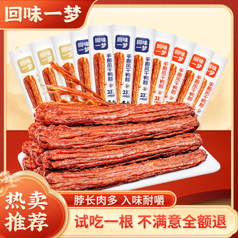 【回味一梦旗舰店】风干手撕大鸭脖20根卤味鸭肉爆款氮气零食小吃