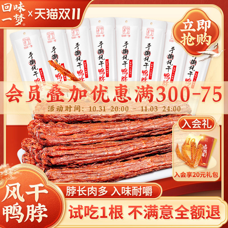 回味一梦风干手撕长鸭脖53g*5整根耐吃氮气锁鲜休闲零食网红小吃高性价比高么？