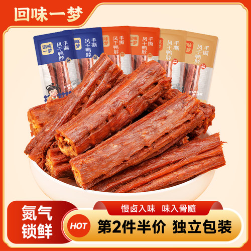 回味一梦风干短鸭脖250g