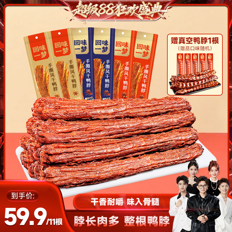 【香菇来了】回味一梦手撕风干鸭脖60g卤味熟食整根春游零食小吃
