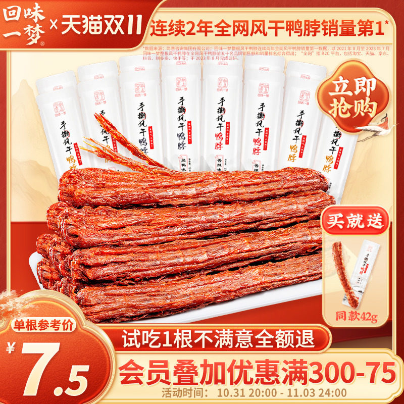 回味一梦手撕风干鸭脖65g*15整根鸭肉类休闲零食解馋卤味氮气锁鲜使用感如何?