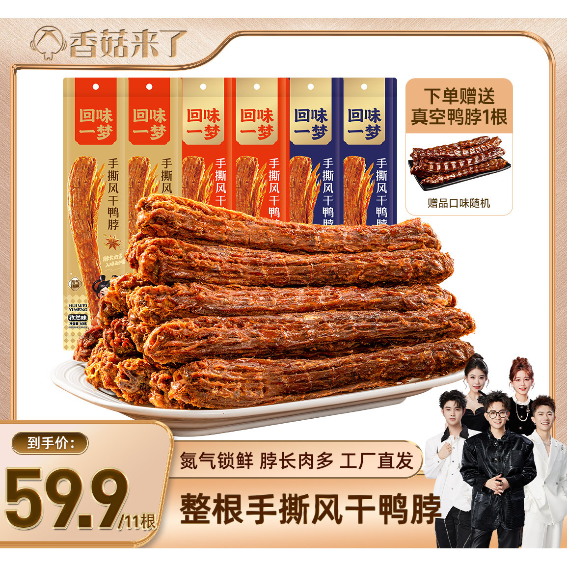 【香菇来了】回味一梦手撕风干鸭脖60g卤味熟食整根春游零食小吃