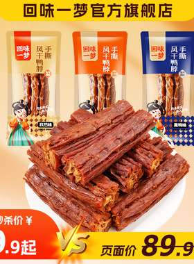 回味一梦手撕风干鸭脖子独立包装氮气卤味卤味熟食露营零食小吃